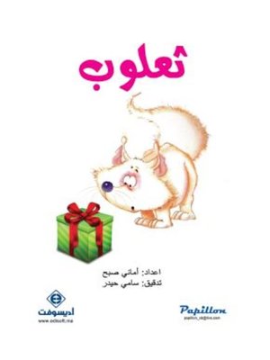 cover image of ثعلوب